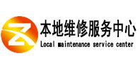 梁园本地维修服务中心（中讯网）